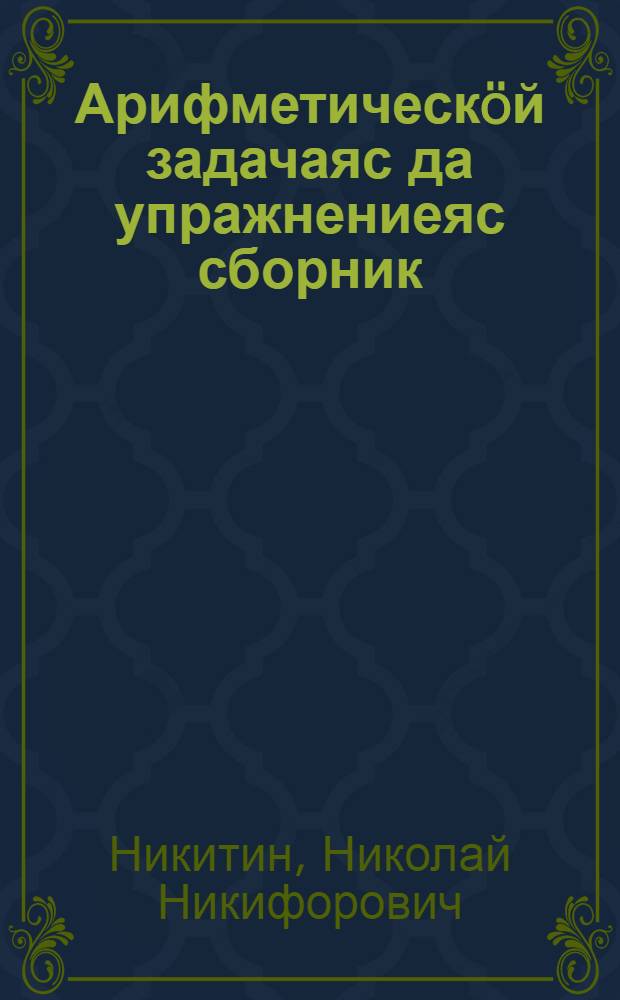 Арифметическöй задачаяс да упражнениеяс сборник : нач. школаса 3 кл = Сборник арифметических задач и упражнений