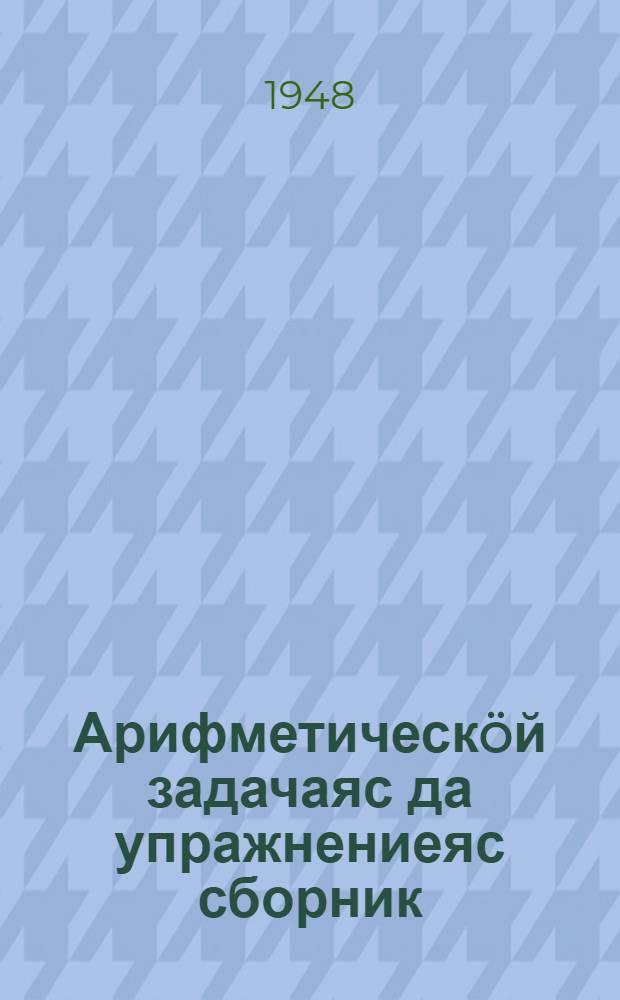 Арифметическöй задачаяс да упражнениеяс сборник : нач. школаса 2 кл = Сборник арифметических задач и упражнений