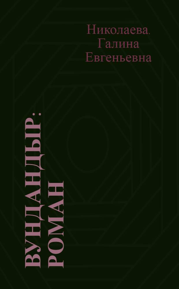 Вундандыр : роман = Жатва