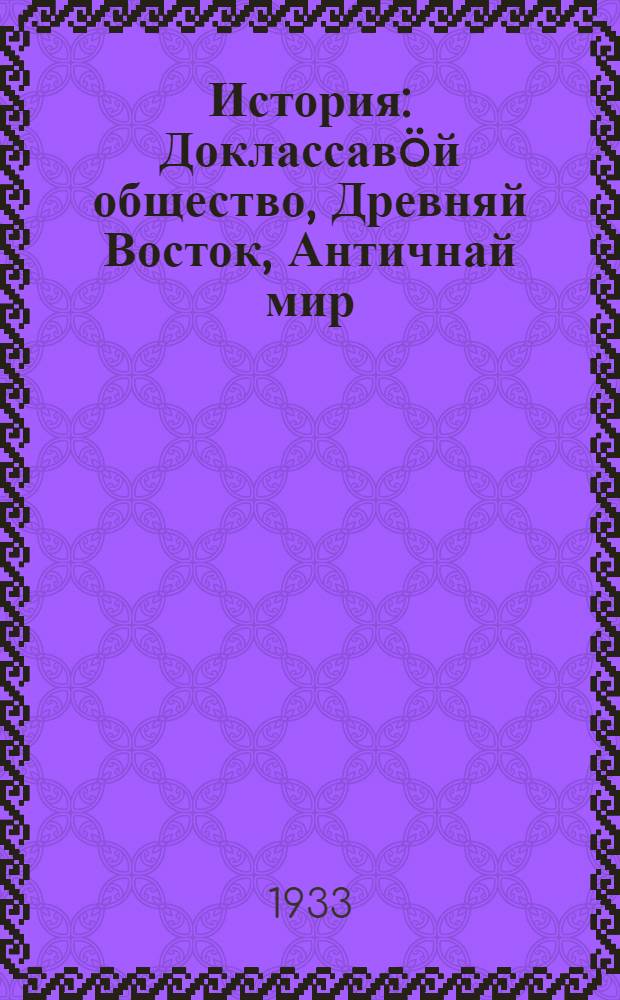 История : Доклассавöй общество, Древняй Восток, Античнай мир : учеб. для сред. школы, 5-й год обучения = История