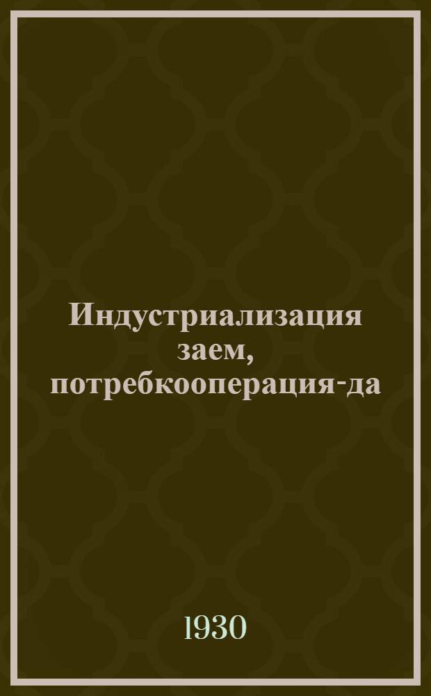 Индустриализация заем, потребкооперация-да = Заем индустриализации и потребительская кооперация