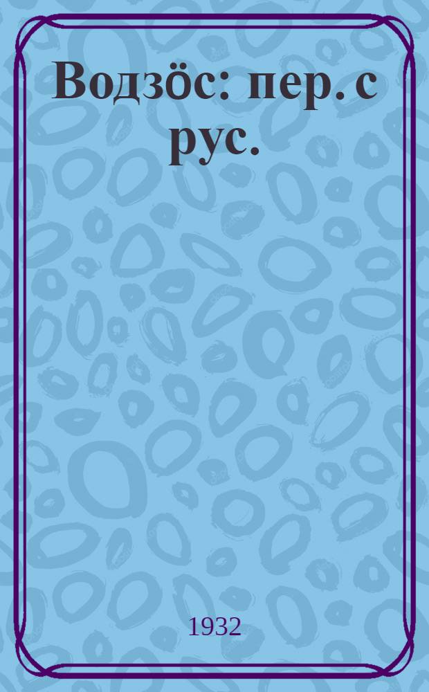 Водз&ouml;с : пер. с рус. = Зуб за зуб