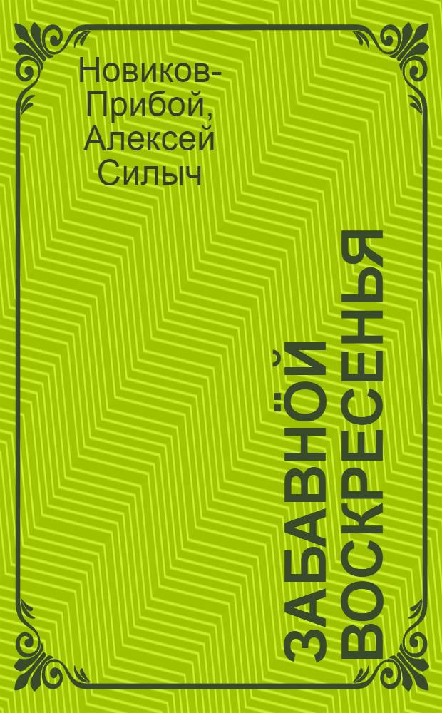Забавнöй воскресенья : пер. с рус. = Забавное воскресенье