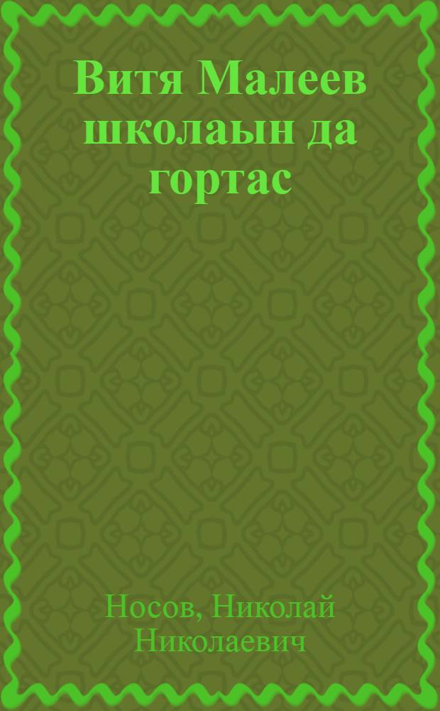 Витя Малеев школаын да гортас : повесть = Витя Малеев в школе и дома