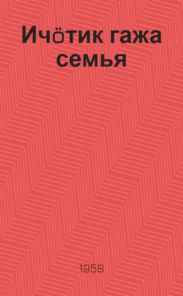 Ичöтик гажа семья : пер. с рус. = Веселая семейка