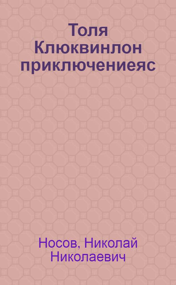 Толя Клюквинлон приключениеяс : висьтъяс : пер. с рус. = Приключения Толи Клюквина