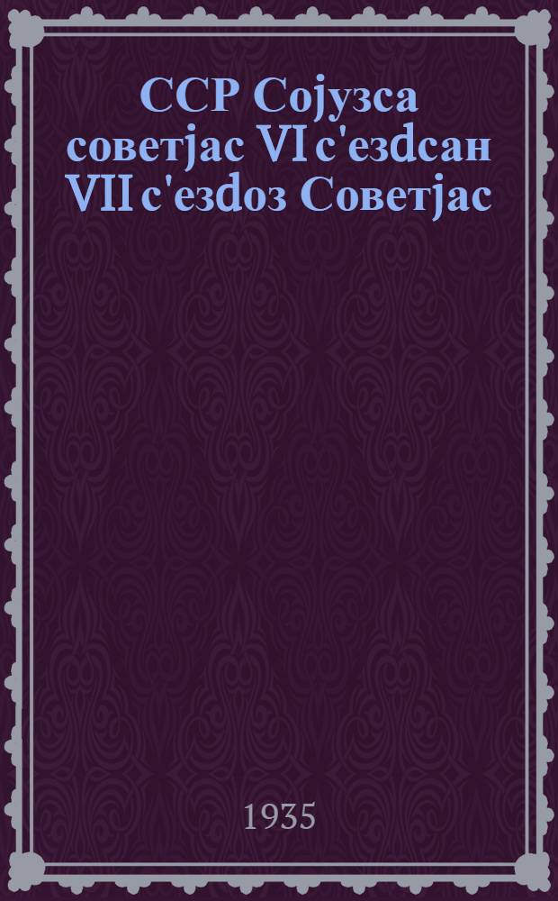 ССР Соjузса советjас VI с'езdсан VII с'езdоз Советjас : Московскöj областнöj III-öd dоклаd 1935 во jанвар 7 лунö = От VI к VII съезду советов Союза СССР