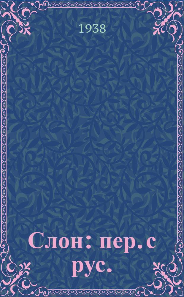 Слон : пер. с рус. : для мл. возраста