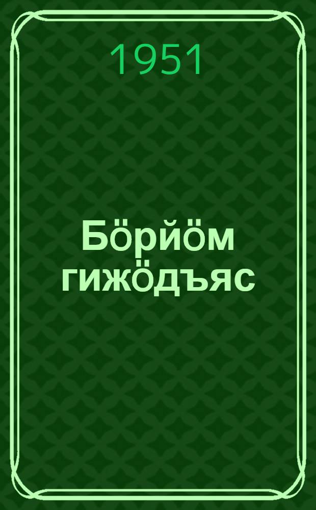 Б&ouml;рй&ouml;м гиж&ouml;дъяс = Избранные произведения