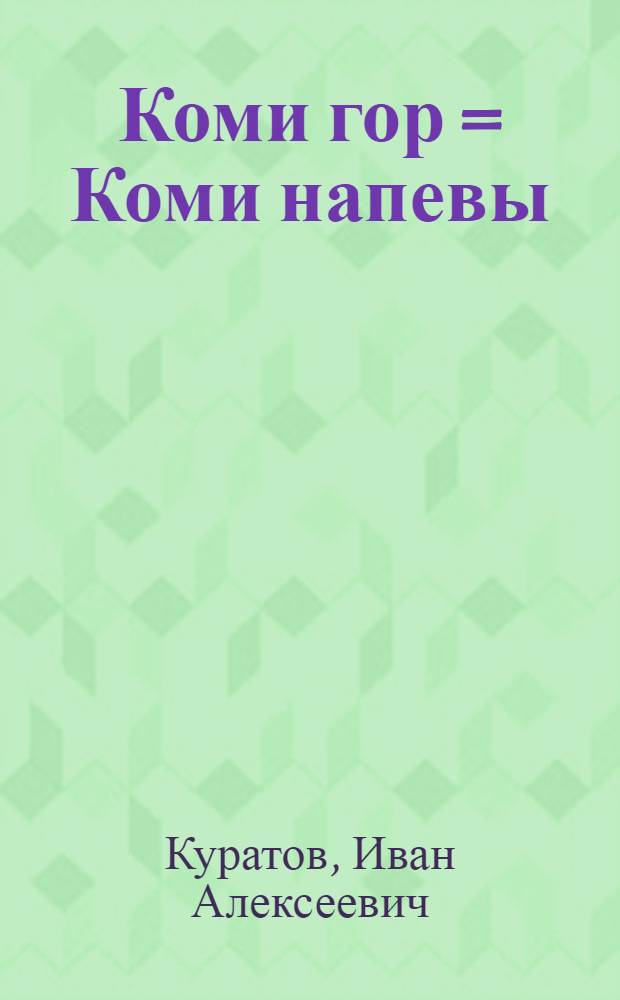 Коми гор = Коми напевы