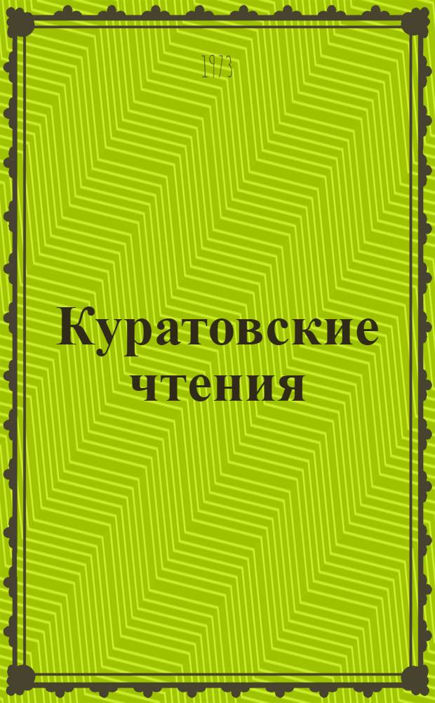 Куратовские чтения : [сборник статей]. Т. 1