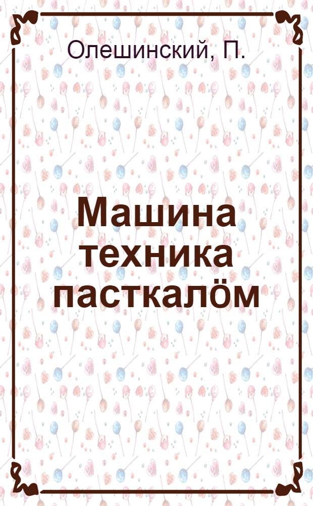 Машина техника пасткалöм = Как развивалась машинная техника