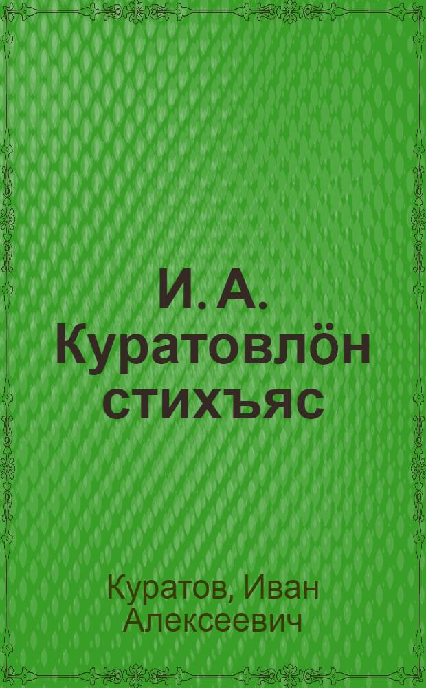 И. А. Куратовлöн стихъяс = Стихи