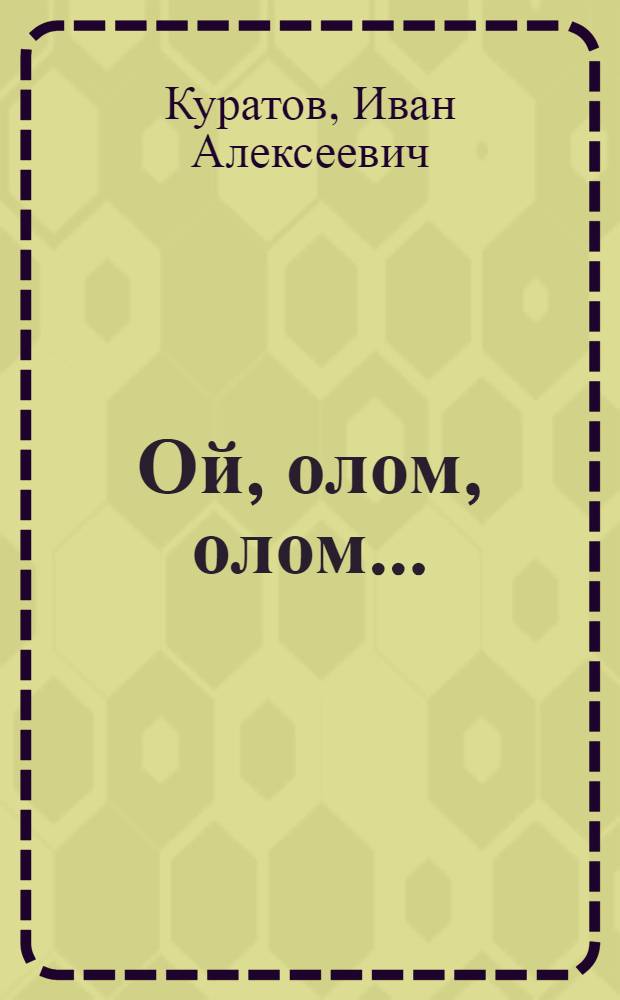 Ой, олом, олом... = О, жизнь