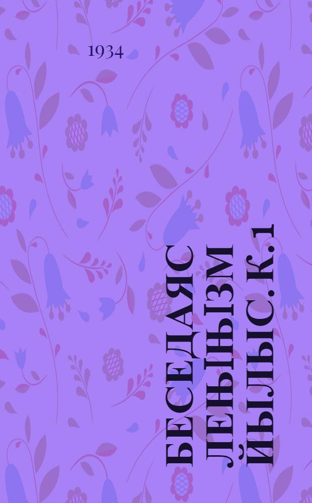 Беседаяс лењiњiзм йылыс. К. 1