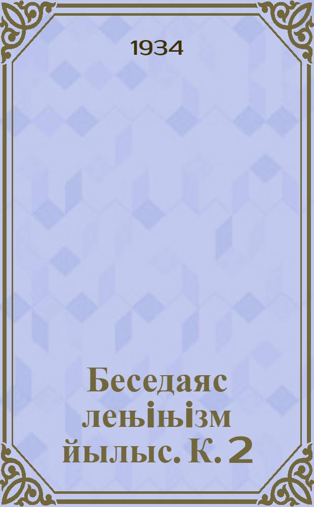 Беседаяс лењiњiзм йылыс. К. 2
