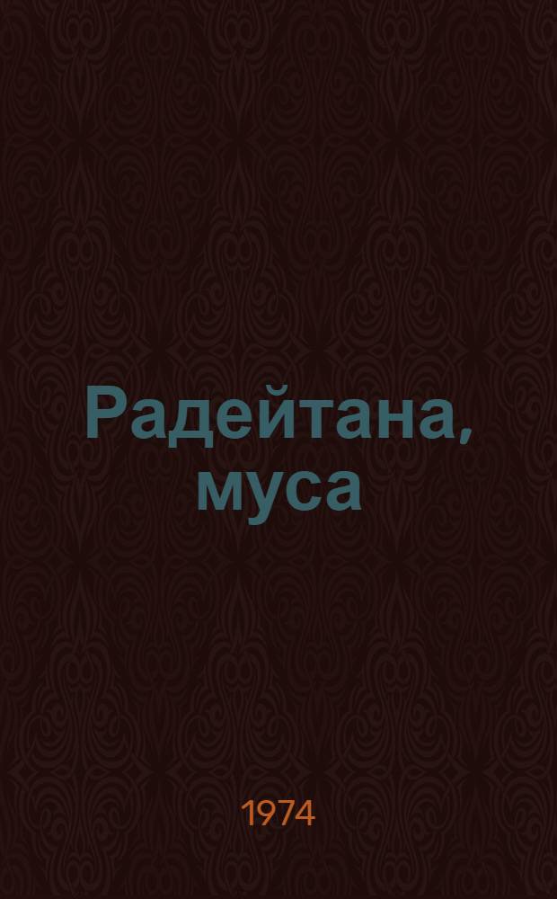 Радейтана, муса : висьтъяс да повесть = Что любимо, мило