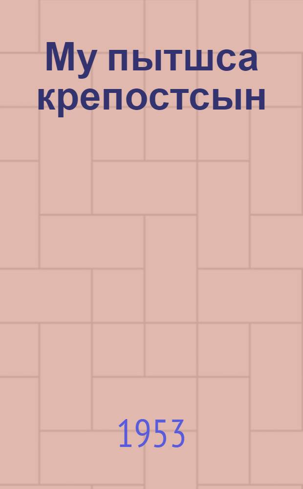 Му пытшса крепостсын : пер. с рус. = В подземной крепости