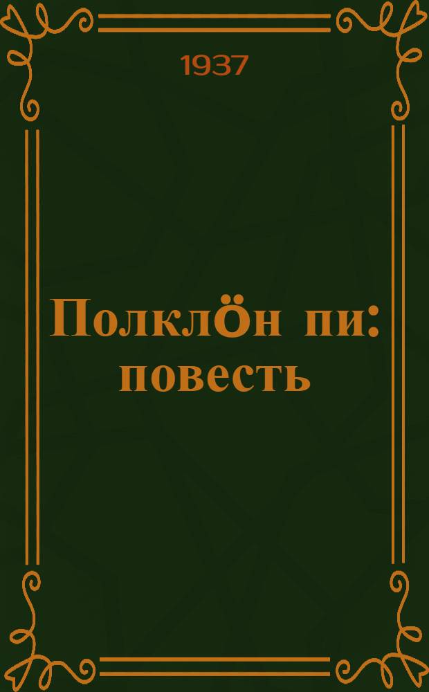 Полкл&ouml;н пи : повесть = Сын полка