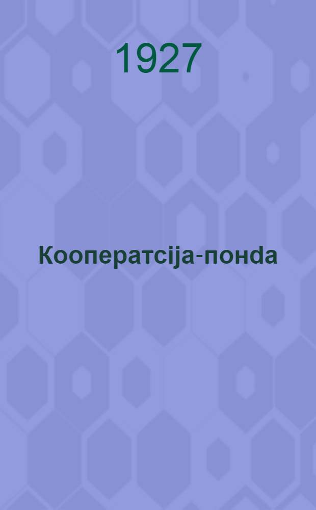 Кооператсija-понda : вiе-торjа ворсантор = Жизнь за кооперацию
