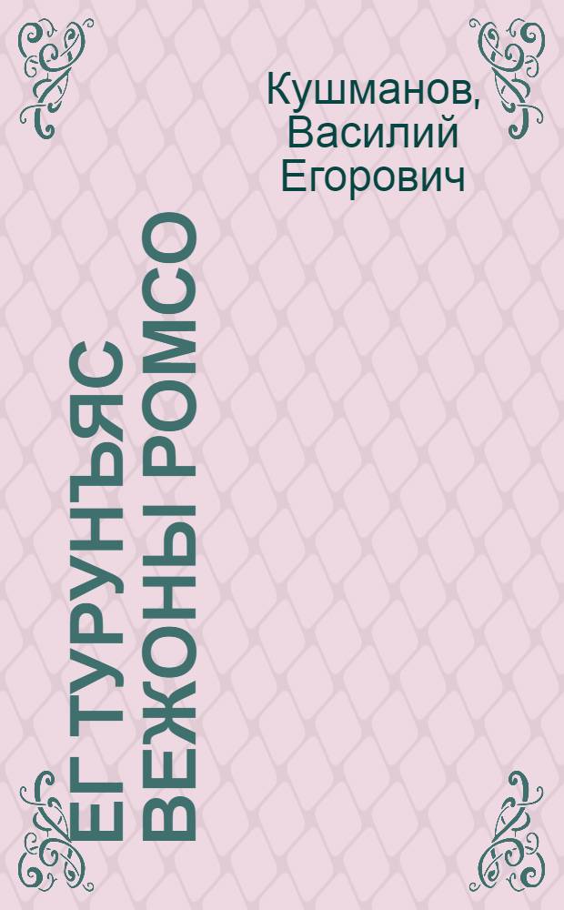Ег турунъяс вежоны ромсо : теш, гаж, серам = Сорняки меняют цвет