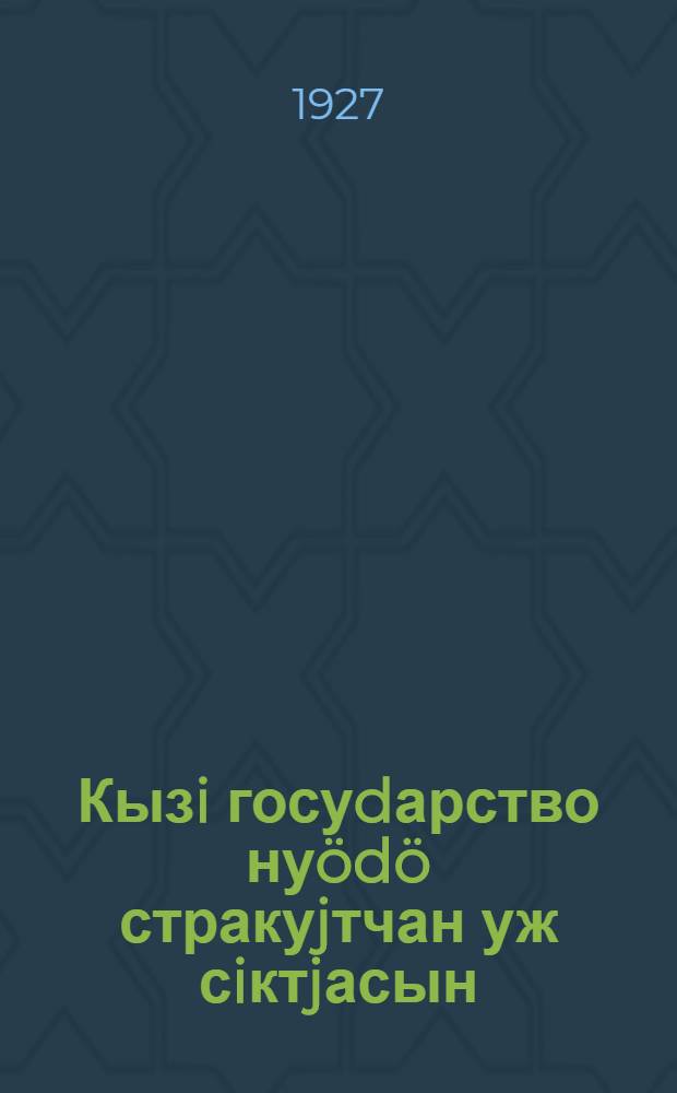 Кызi госуdарство нуödö стракуjтчан уж сiктjасын = [Как государство проводит страхование на селе]