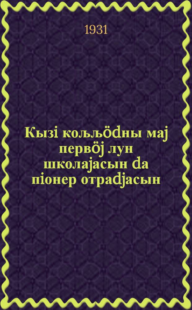 Кызi кољљödны маj первöj лун школаjасын dа пiонер отраdjасын = Как провести 1-е мая в школах и пионеротрядах