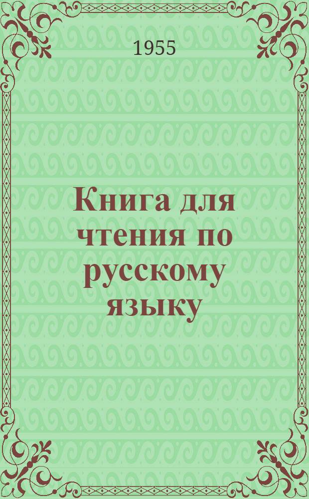 Книга для чтения по русскому языку : Для семилет. и сред. коми школы. Ч. 2