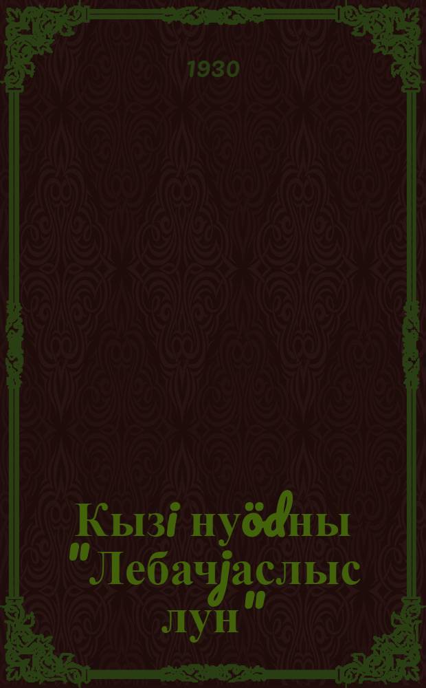 Кызi нуödны "Лебачjаслыс лун" = "День птиц"