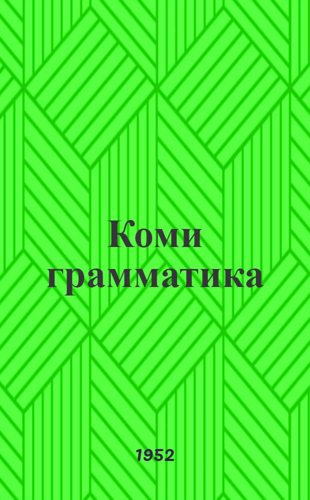 Коми грамматика : пед. училищеяслы учебник. Ч. 1 : Фонетика да морфология