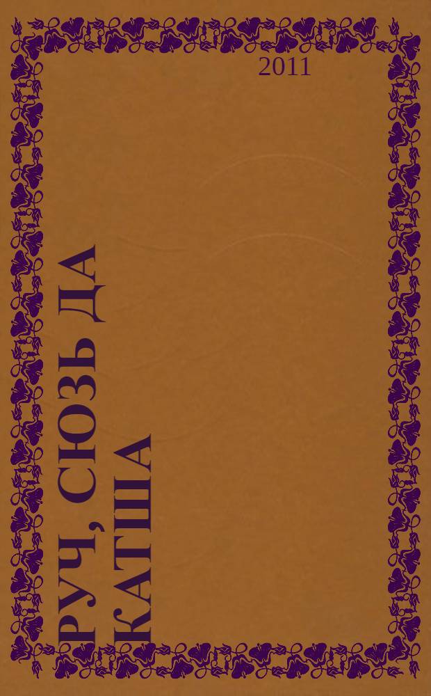 Руч, сюзь да катша = Лиса, сова и сорока
