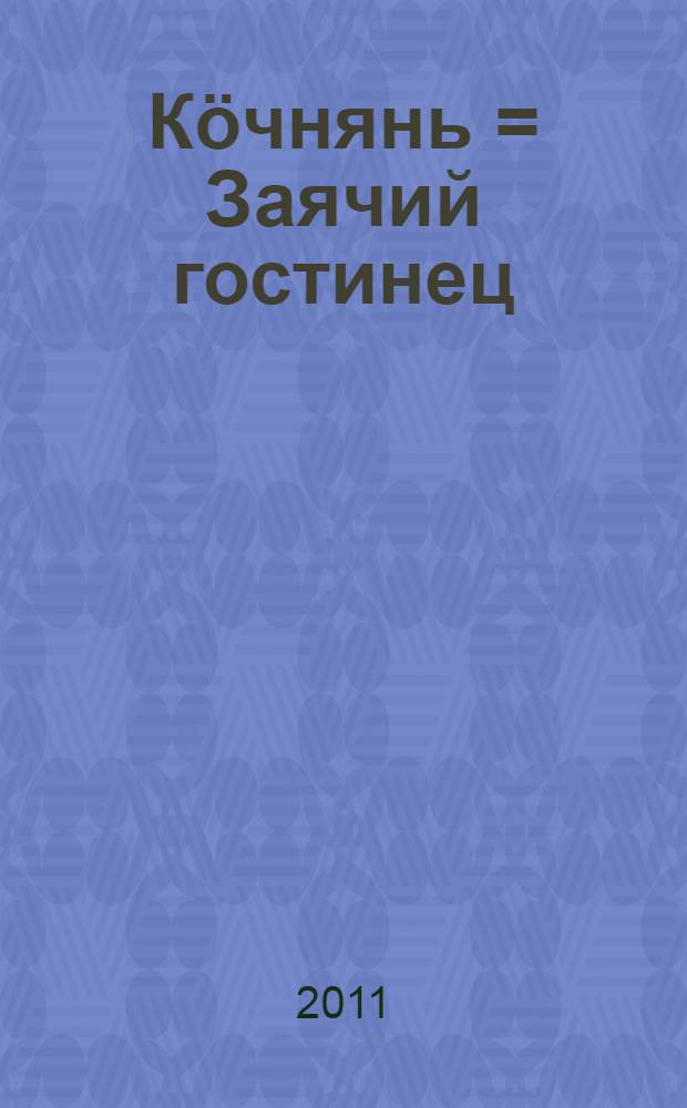Кöчнянь = Заячий гостинец