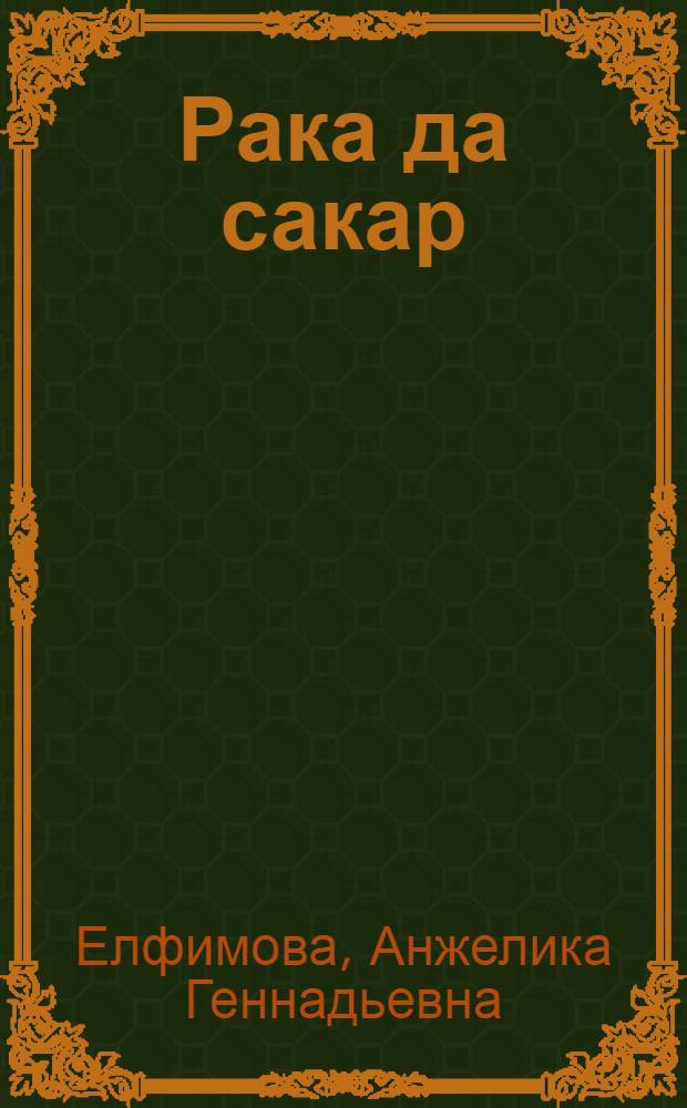 Рака да сакар = Ворона и сахар