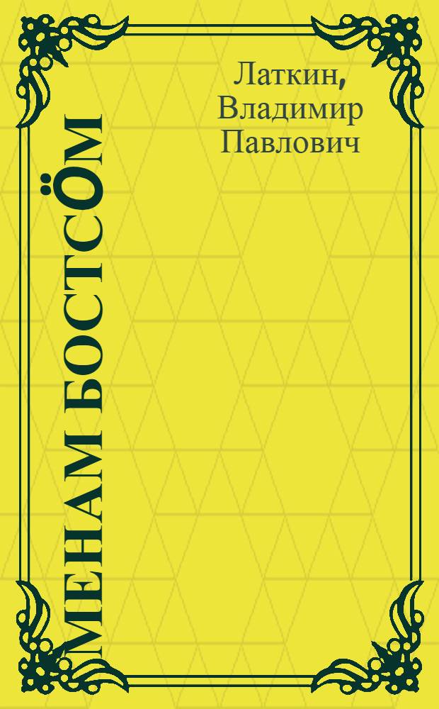 Менам бостсöм = Мой запев