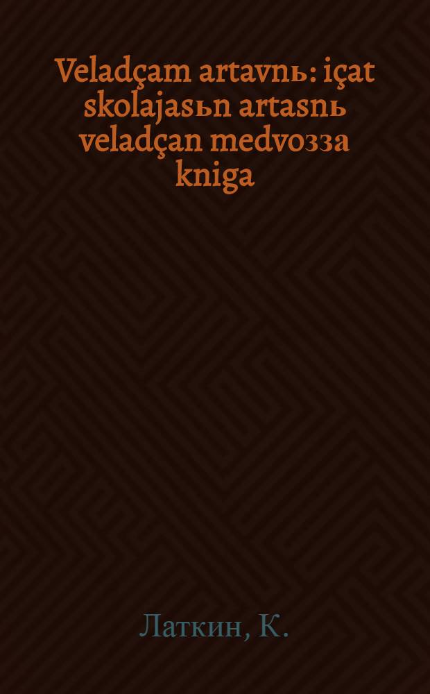 Velad&ccedil;am artavnь : i&ccedil;at skolajasьn artasnь velad&ccedil;an medvoзза kniga = Научимся считать