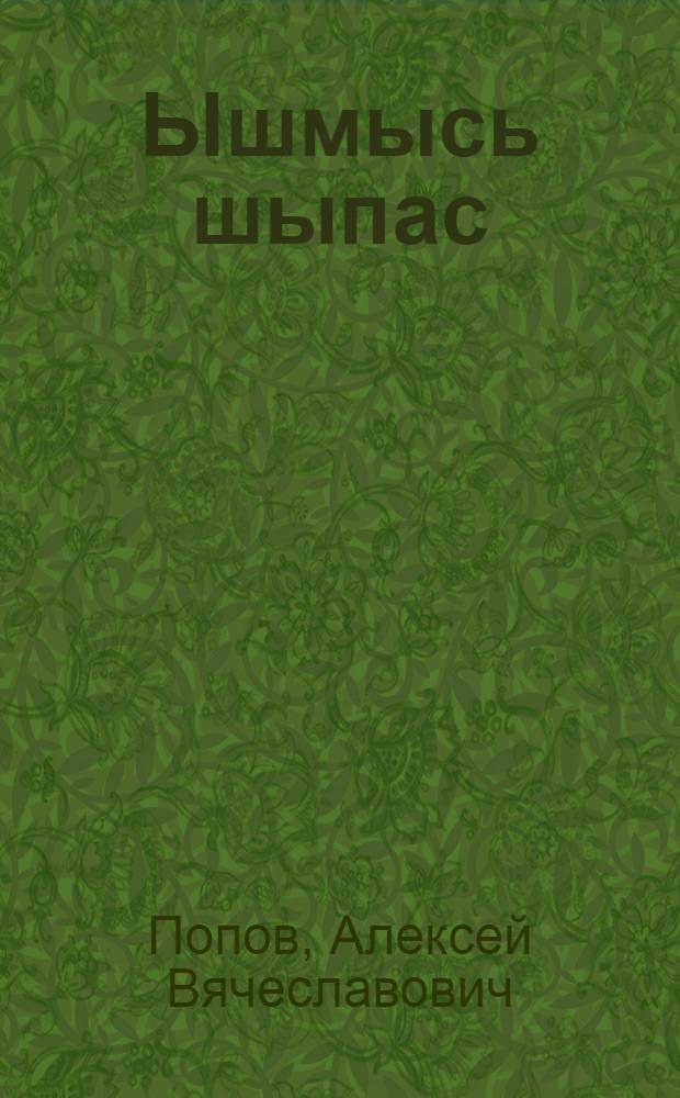 Ышмысь шыпас = Буква-проказница