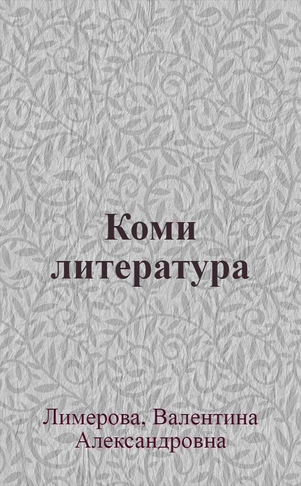 Коми литература : 9-öд кл. велöдчан небöг = Коми литература