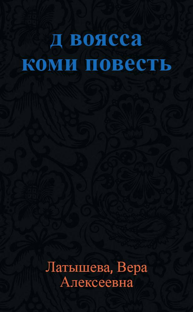 70-öд воясса коми повесть : учеб. пособие = Повесть коми 1970-х годов