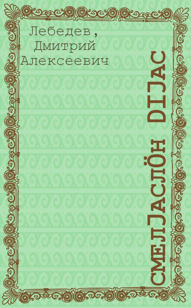 Смелjасл&ouml;н dijас : пер. с рус. = Острова смелых