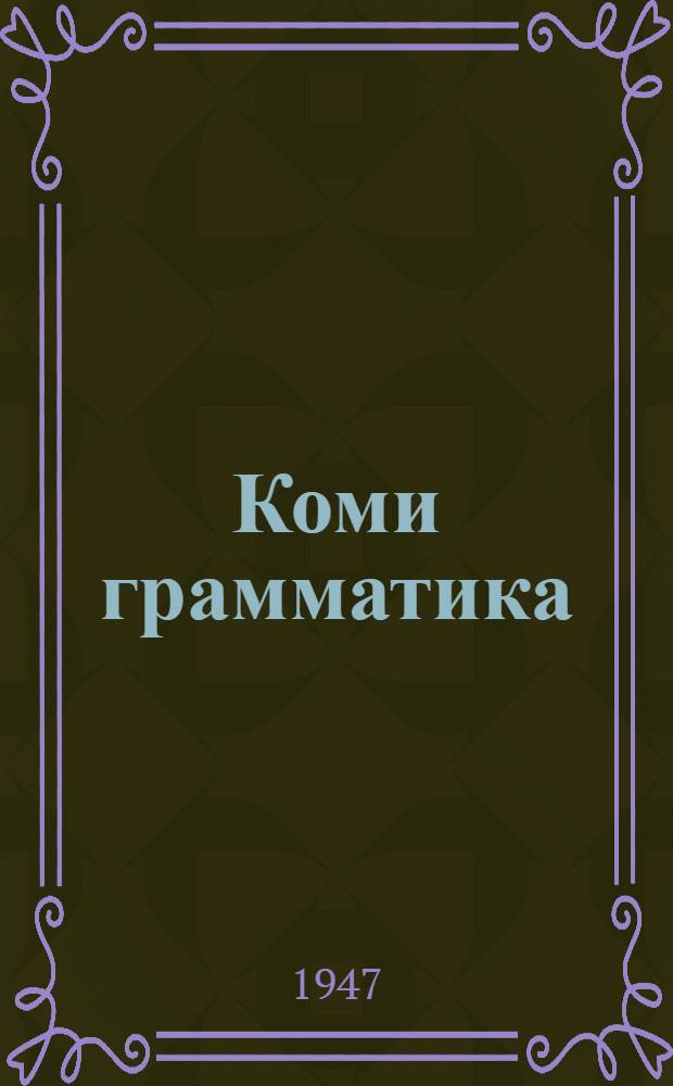 Коми грамматика : cемилетньой да средньой школады учебник. Ч. 2 : Синтаксис
