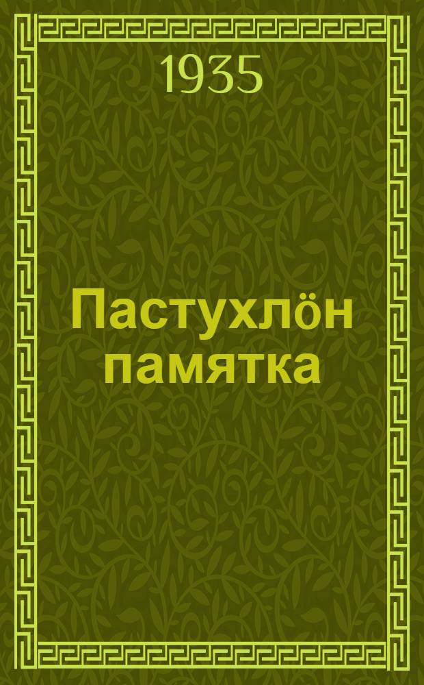 Пастухл&ouml;н памятка = Памятка пастуха