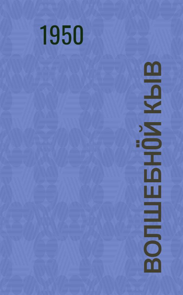 Волшебнöй кыв = Волшебное слово
