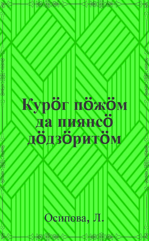 Кур&ouml;г п&ouml;ж&ouml;м да пиянс&ouml; д&ouml;дз&ouml;рит&ouml;м = Уход за наседкой и цыплятами