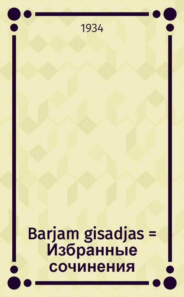Barjam gisadjas = Избранные сочинения
