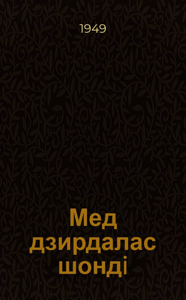 Мед дзирдалас шондi : стихотворениеяс да басняяс = Пусть же сияет солнце