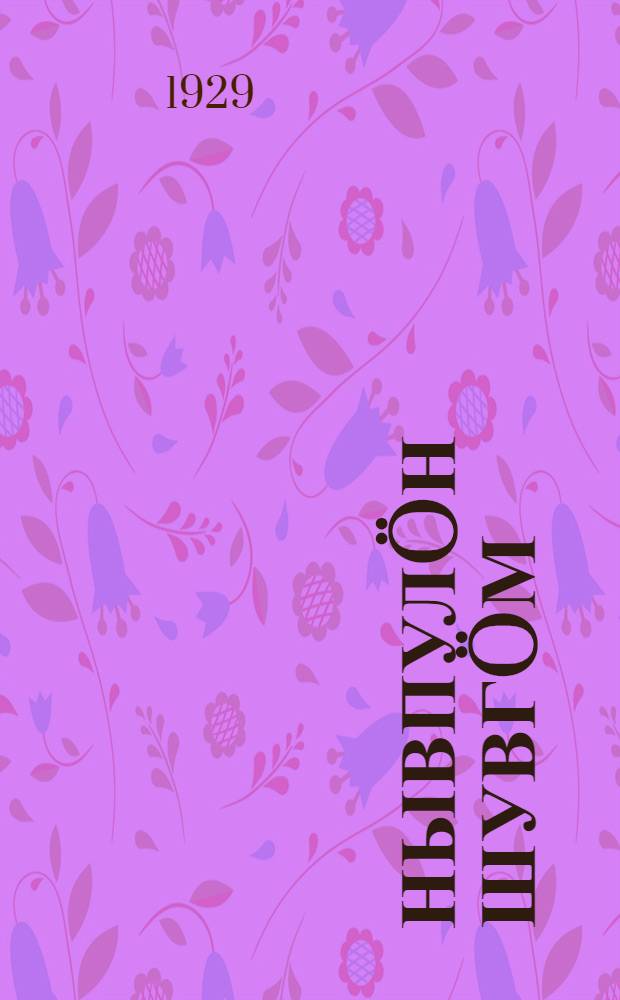 Нывпул&ouml;н шувг&ouml;м : моjdанкывjас = Под шум пихты