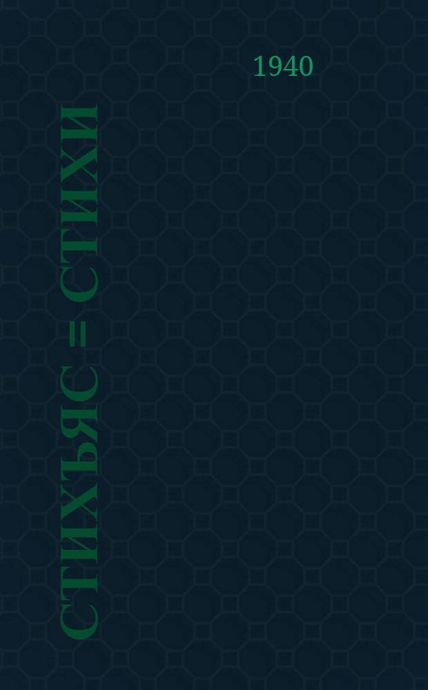 Стихъяс = Стихи