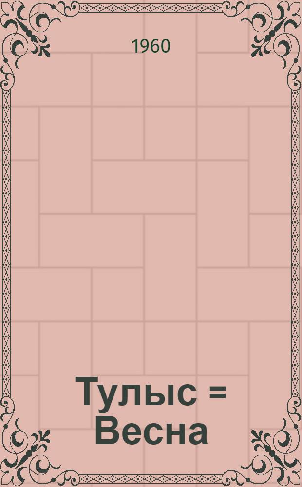 Тулыс = Весна