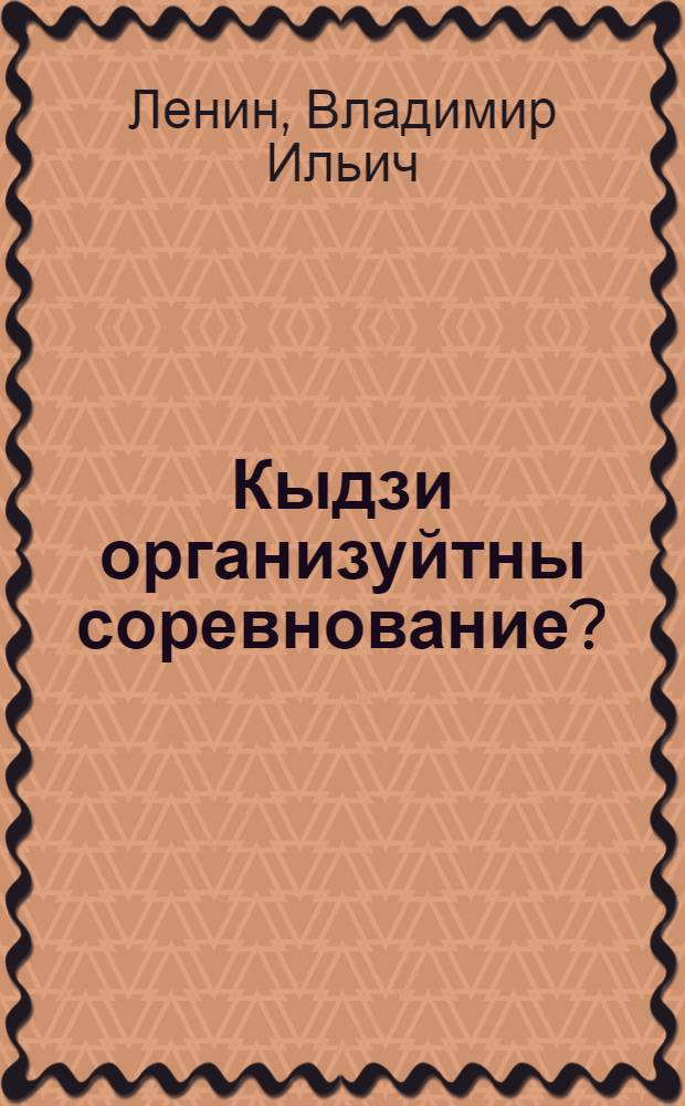 Кыдзи организуйтны соревнование? = Как организовать соревнование?