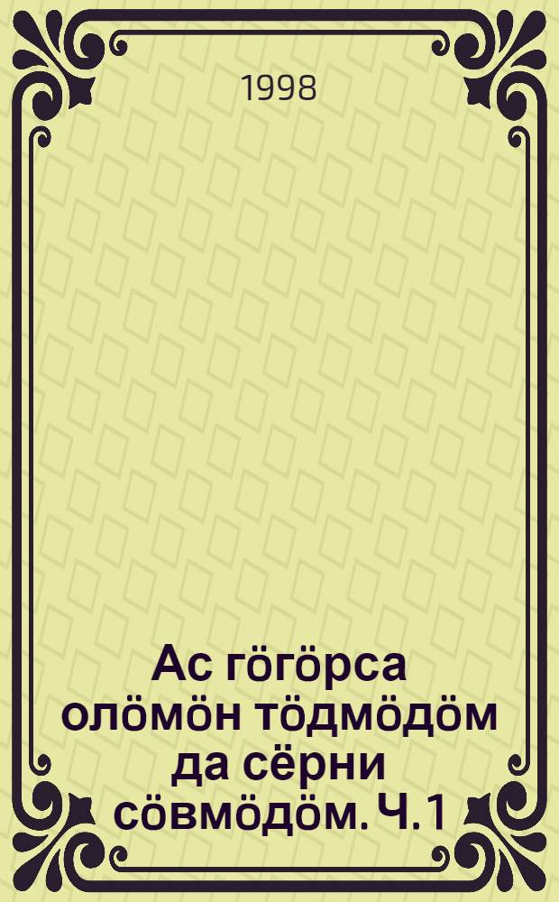 Ас гöгöрса олöмöн тöдмöдöм да сёрни сöвмöдöм. Ч. 1